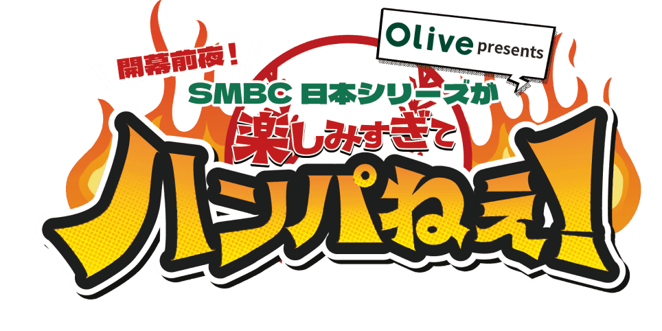 開幕前夜！SMBC日本シリーズが楽しみ過ぎてハンパねぇ！