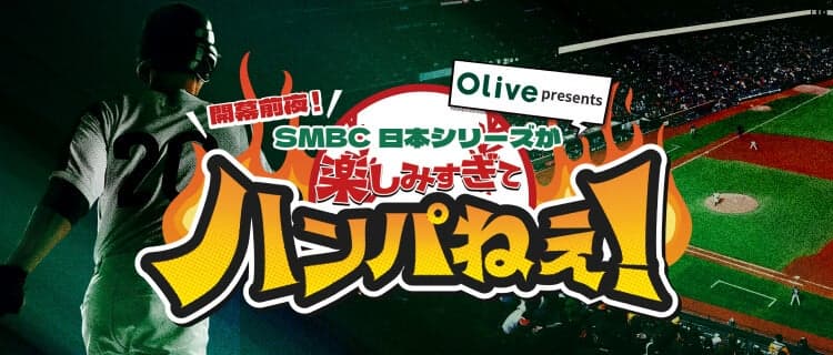 開幕前夜！SMBC日本シリーズが楽しみ過ぎてハンパねぇ！