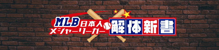 MLB日本人メジャーリーガー 解体新書