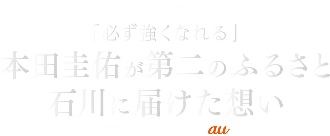 4v4 presents 本田圭佑 特別ドキュメンタリー番組 特設ページ