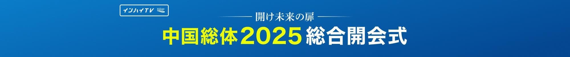 インターハイ2025 総合開会式