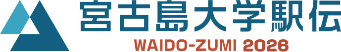 宮古島ワイドー・ズミ大学駅伝大会