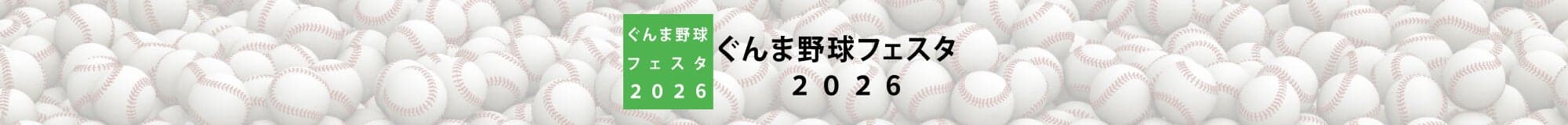 ぐんま野球フェスタ2026
