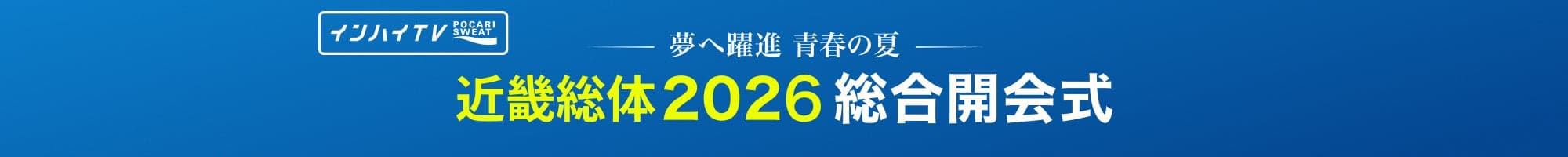 インターハイ2026 総合開会式