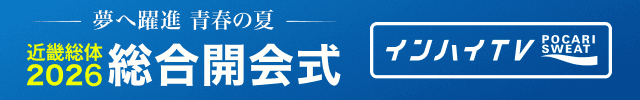 インターハイ2026 総合開会式