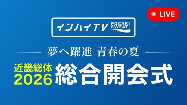 インターハイ2026 総合開会式