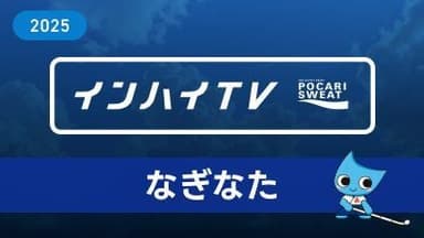 2025年8月2日 なぎなた 女子 個人予選 1J 中野 七海 (長府) x 藤田 真衣 (大曲)
