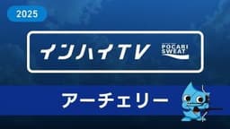 2025年8月8日 アーチェリー 女子団体 決勝ラウンド準々決勝