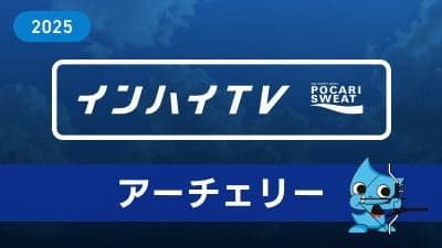 2025年8月8日 アーチェリー 男子団体 準々決勝