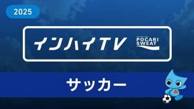 2025年7月29日 サッカー男子 3回戦 尚志 x 桐光学園