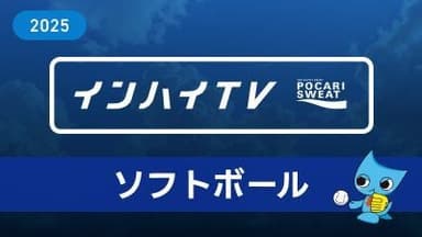 2025年8月2日 ソフトボール男子 1回戦 京華 x 大村工