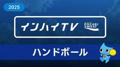 2025年8月3日 ハンドボール男子 1回戦 橿原(奈良) x 神埼清明(佐賀)