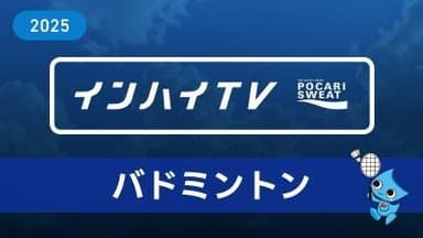 2025年8月5日 バドミントン 男子学校対抗 1回戦 BT10 金沢学院大付(石川) x 別府鶴見丘(大分)36コート