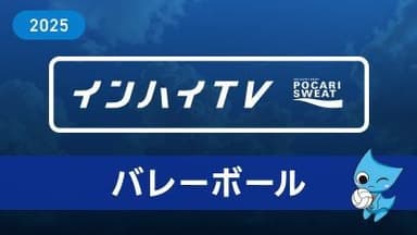 2025年7月29日 バレーボール 男子 敗者復活戦 弘前工 x 埼玉栄