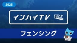 2025年8月9日 フェンシング 男子 学校対抗 2回戦 玉川 x 富山西 第1ピスト