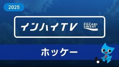2025年8月2日 ホッケー男子 1回戦 名張青峰名張(三重) x 山陽(広島)