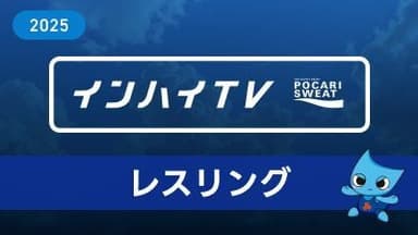 2025年7月27日 レスリング男子 学校対抗戦 2回戦 飛龍 x 猪名川 Aマット