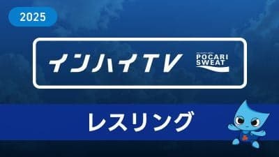 2025年7月28日 レスリング男子 学校対抗戦 準々決勝 自由ヶ丘学園 x 日体大柏 Aマット