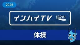 2025年8月9日 新体操 男子個人 5班 ②