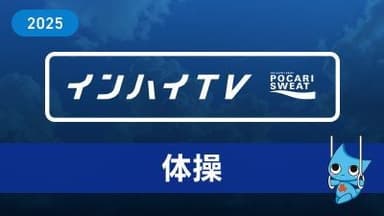 2025年8月9日 新体操 男子個人 5班 ②