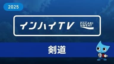 2025年8月8日 剣道 男子 個人 1回戦 相羽 遼太 (東京学館新潟) x 河重 奏斗 (広島新庄) 第一試合場