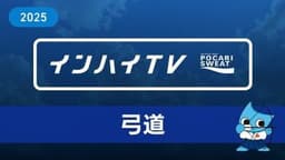2025年7月31日 弓道女子 個人決勝 第一射場③