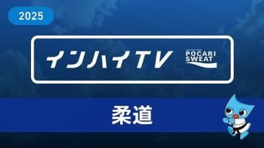 2025年8月17日 柔道 女子 78kg超級 2回戦 南 舞鈴 (乙訓) x 舩木 春樺 (出雲西) 第2試合場