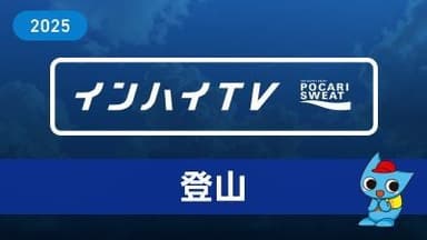 登山 閉会式