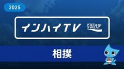 2025年8月10日 相撲 団体決勝トーナメント1回戦 高岡向陵(富山) × 樹徳(群馬)