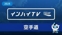 2025年8月10日 空手道 男子 団体組手 1回戦 福井工大福井 x 倉敷 tatami2