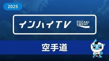 2025年8月10日 空手道 男子 団体組手 1回戦 福井工大福井 x 倉敷 tatami2