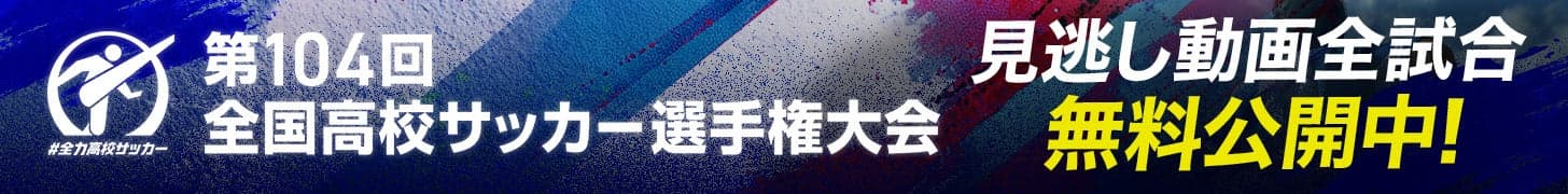 高校サッカー 記事中バナー