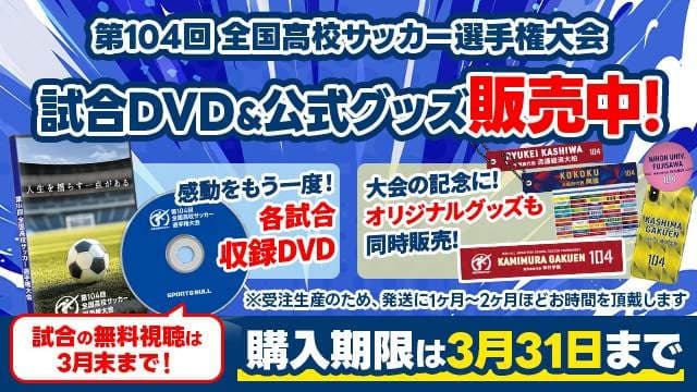 高校サッカー DVD &グッズ