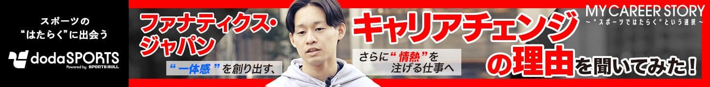 dodasports_ファナティクス(スーパーバナー)