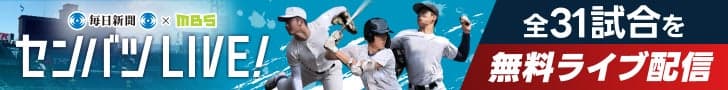 センバツ2026 記事中