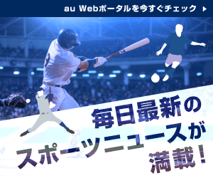 au webポータル(センバツページ　）300x250