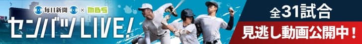 センバツ2026 記事中