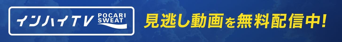 インハイ_見逃し訴求バナー_2026
