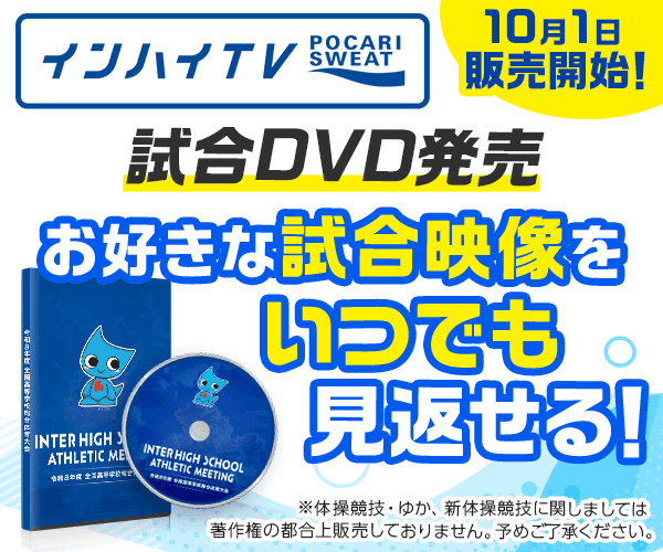 インハイ2026DVD_レクタングルバナー
