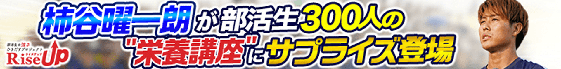 RiseUp 柿谷　記事中バナー