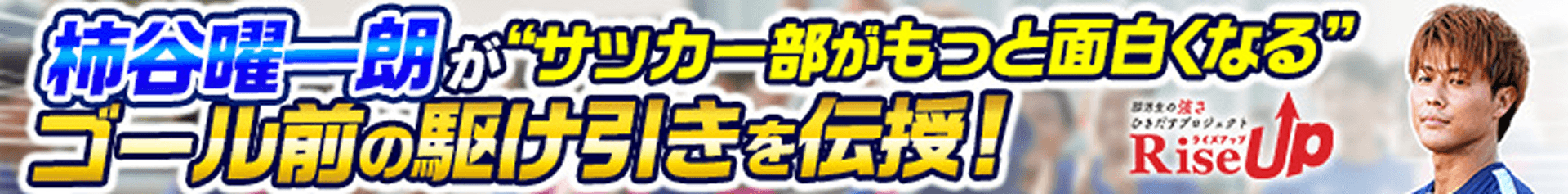 RiseUp柿谷（後編） 記事中バナー