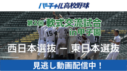 春の軟式交流試合in甲子園
西日本選抜 - 東日本選抜