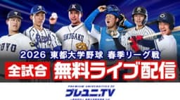 東都大学野球
  亜細亜大 vs. 立正大