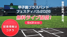 甲子園ブラスバンドフェスティバル2026