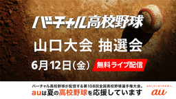 山口大会 組み合わせ抽選会