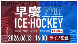 第71回 早慶アイスホッケー春季定期戦
