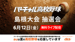 島根大会 組み合わせ抽選会