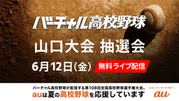 山口大会 組み合わせ抽選会