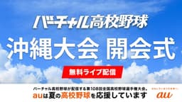 夏の高校野球
沖縄大会 開会式