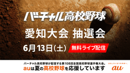 夏の高校野球
愛知大会 組み合わせ抽選会